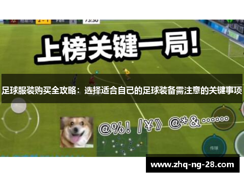 足球服装购买全攻略：选择适合自己的足球装备需注意的关键事项