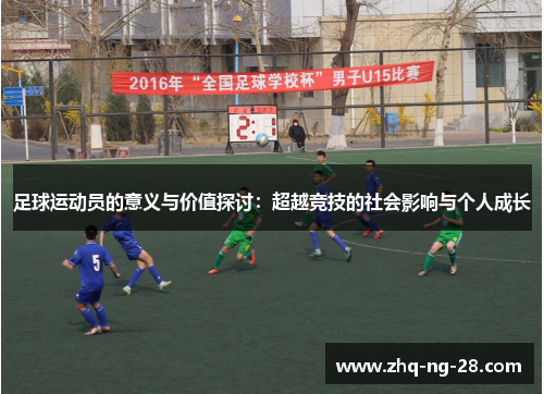 足球运动员的意义与价值探讨：超越竞技的社会影响与个人成长