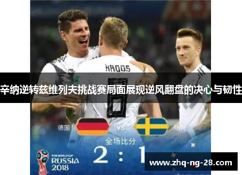 辛纳逆转兹维列夫挑战赛局面展现逆风翻盘的决心与韧性