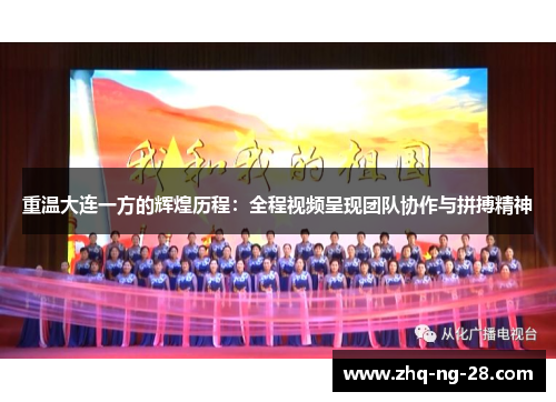重温大连一方的辉煌历程：全程视频呈现团队协作与拼搏精神