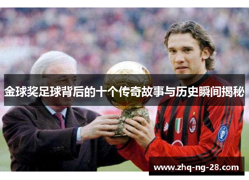 金球奖足球背后的十个传奇故事与历史瞬间揭秘