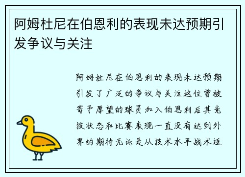 阿姆杜尼在伯恩利的表现未达预期引发争议与关注