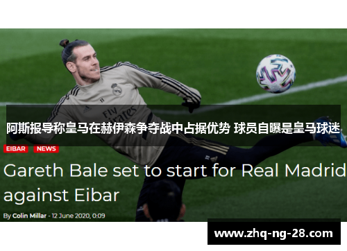 阿斯报导称皇马在赫伊森争夺战中占据优势 球员自曝是皇马球迷