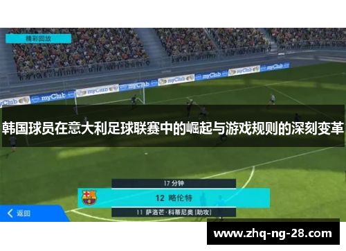 韩国球员在意大利足球联赛中的崛起与游戏规则的深刻变革