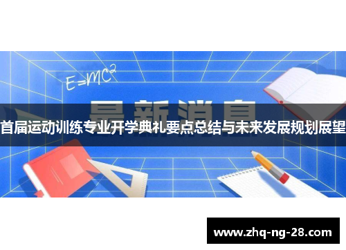 首届运动训练专业开学典礼要点总结与未来发展规划展望