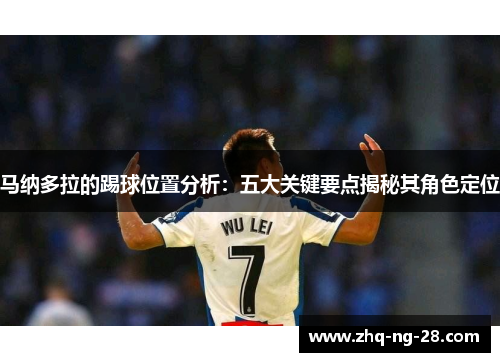 马纳多拉的踢球位置分析：五大关键要点揭秘其角色定位