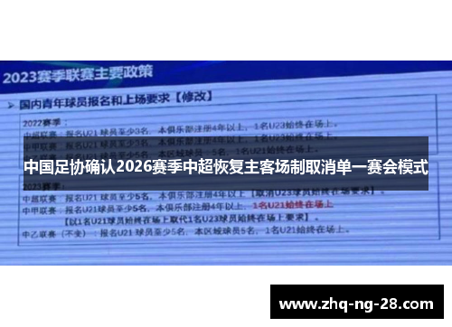 中国足协确认2026赛季中超恢复主客场制取消单一赛会模式
