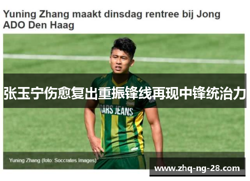 张玉宁伤愈复出重振锋线再现中锋统治力