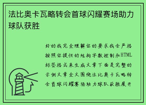 法比奥卡瓦略转会首球闪耀赛场助力球队获胜