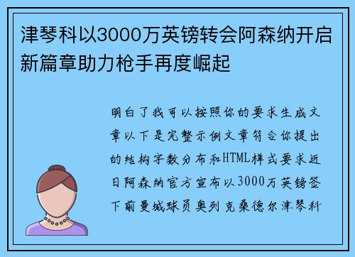 津琴科以3000万英镑转会阿森纳开启新篇章助力枪手再度崛起