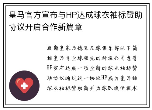 皇马官方宣布与HP达成球衣袖标赞助协议开启合作新篇章