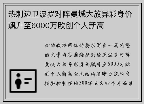 热刺边卫波罗对阵曼城大放异彩身价飙升至6000万欧创个人新高
