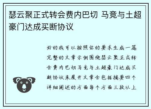 瑟云聚正式转会费内巴切 马竞与土超豪门达成买断协议