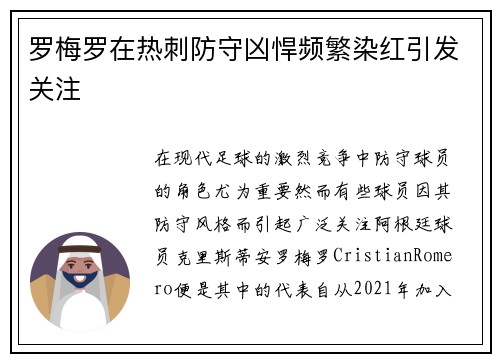 罗梅罗在热刺防守凶悍频繁染红引发关注