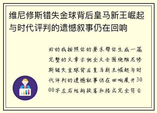 维尼修斯错失金球背后皇马新王崛起与时代评判的遗憾叙事仍在回响