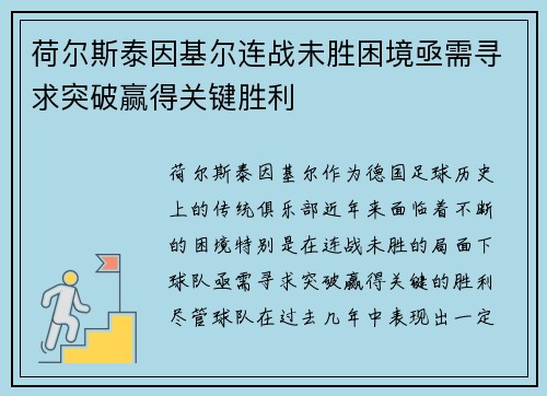 荷尔斯泰因基尔连战未胜困境亟需寻求突破赢得关键胜利