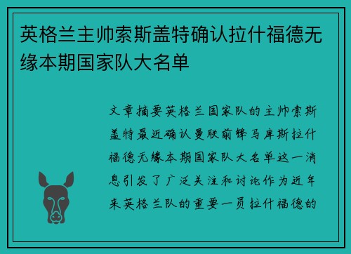 英格兰主帅索斯盖特确认拉什福德无缘本期国家队大名单