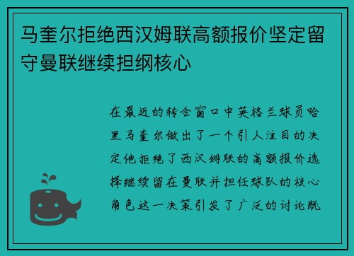 马奎尔拒绝西汉姆联高额报价坚定留守曼联继续担纲核心