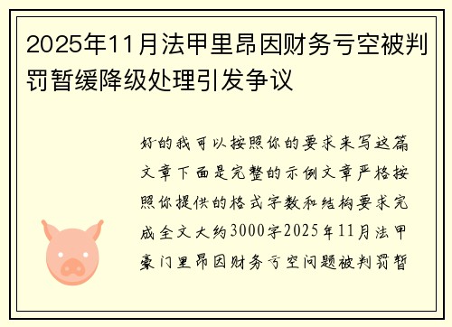 2025年11月法甲里昂因财务亏空被判罚暂缓降级处理引发争议