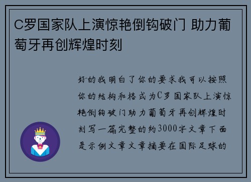C罗国家队上演惊艳倒钩破门 助力葡萄牙再创辉煌时刻