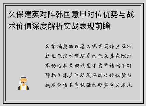 久保建英对阵韩国意甲对位优势与战术价值深度解析实战表现前瞻