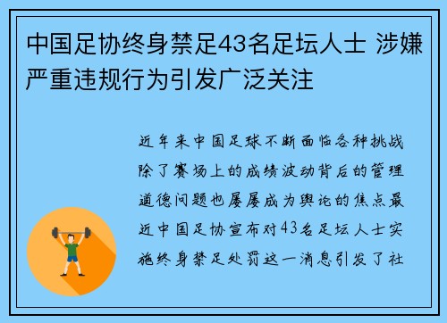中国足协终身禁足43名足坛人士 涉嫌严重违规行为引发广泛关注