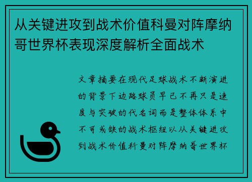从关键进攻到战术价值科曼对阵摩纳哥世界杯表现深度解析全面战术