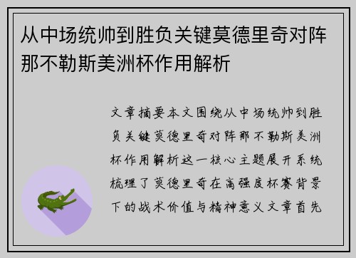 从中场统帅到胜负关键莫德里奇对阵那不勒斯美洲杯作用解析