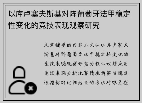 以库卢塞夫斯基对阵葡萄牙法甲稳定性变化的竞技表现观察研究