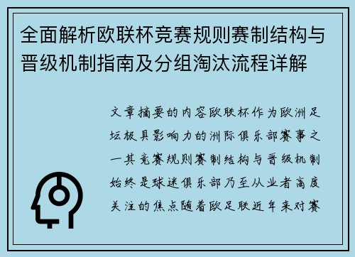 全面解析欧联杯竞赛规则赛制结构与晋级机制指南及分组淘汰流程详解