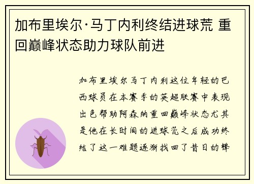 加布里埃尔·马丁内利终结进球荒 重回巅峰状态助力球队前进