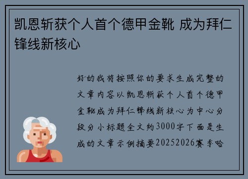凯恩斩获个人首个德甲金靴 成为拜仁锋线新核心