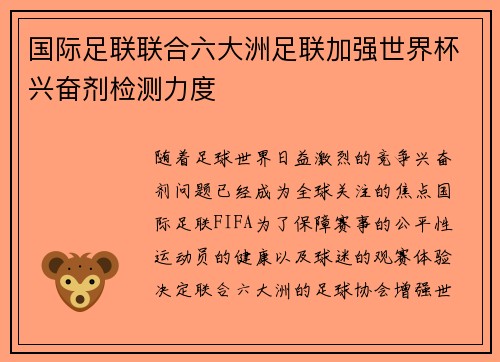 国际足联联合六大洲足联加强世界杯兴奋剂检测力度