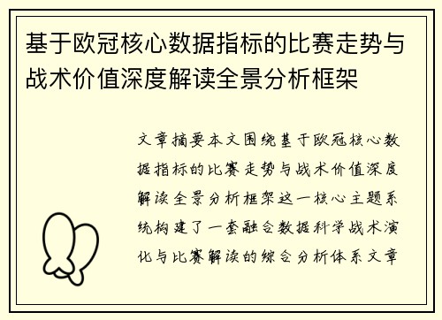 基于欧冠核心数据指标的比赛走势与战术价值深度解读全景分析框架