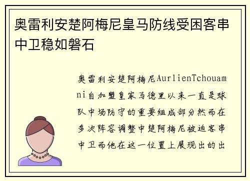 奥雷利安楚阿梅尼皇马防线受困客串中卫稳如磐石