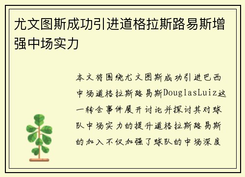 尤文图斯成功引进道格拉斯路易斯增强中场实力