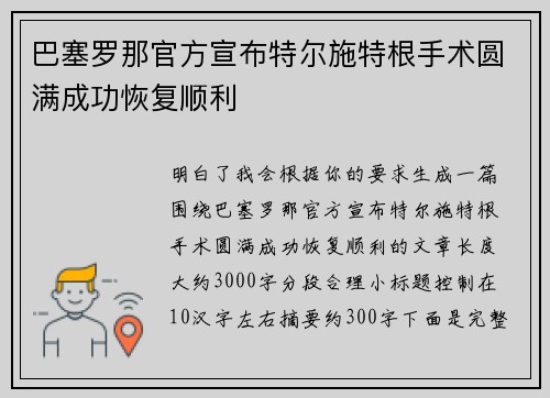 巴塞罗那官方宣布特尔施特根手术圆满成功恢复顺利