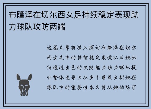 布隆泽在切尔西女足持续稳定表现助力球队攻防两端