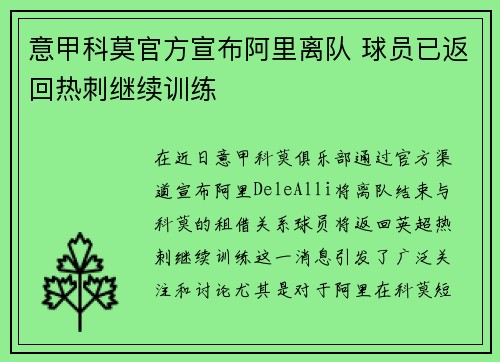意甲科莫官方宣布阿里离队 球员已返回热刺继续训练