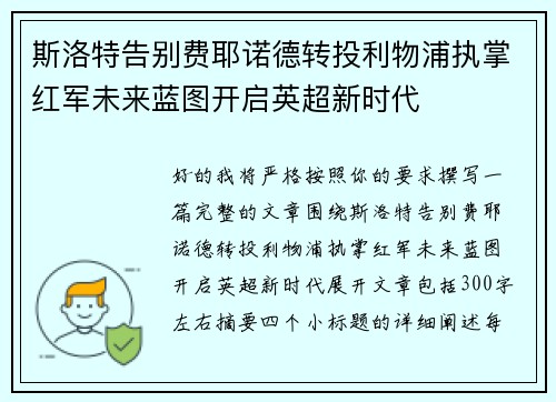 斯洛特告别费耶诺德转投利物浦执掌红军未来蓝图开启英超新时代