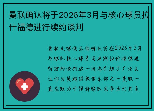 曼联确认将于2026年3月与核心球员拉什福德进行续约谈判