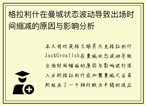 格拉利什在曼城状态波动导致出场时间缩减的原因与影响分析