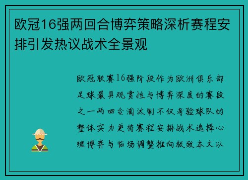 欧冠16强两回合博弈策略深析赛程安排引发热议战术全景观