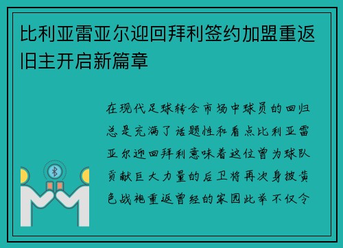 比利亚雷亚尔迎回拜利签约加盟重返旧主开启新篇章