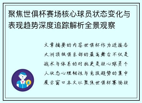 聚焦世俱杯赛场核心球员状态变化与表现趋势深度追踪解析全景观察