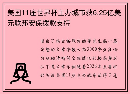 美国11座世界杯主办城市获6.25亿美元联邦安保拨款支持