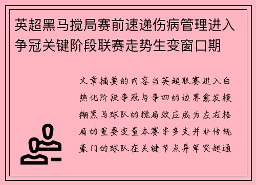 英超黑马搅局赛前速递伤病管理进入争冠关键阶段联赛走势生变窗口期