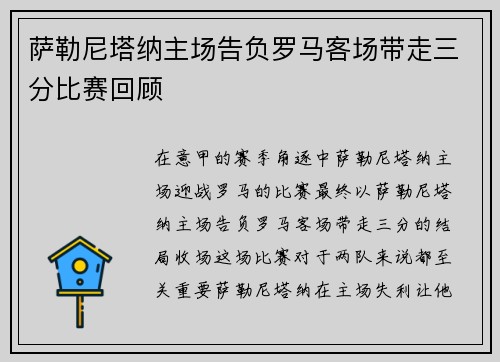 萨勒尼塔纳主场告负罗马客场带走三分比赛回顾