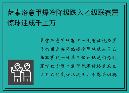 萨索洛意甲爆冷降级跌入乙级联赛震惊球迷成千上万