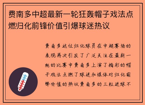 费南多中超最新一轮狂轰帽子戏法点燃归化前锋价值引爆球迷热议
